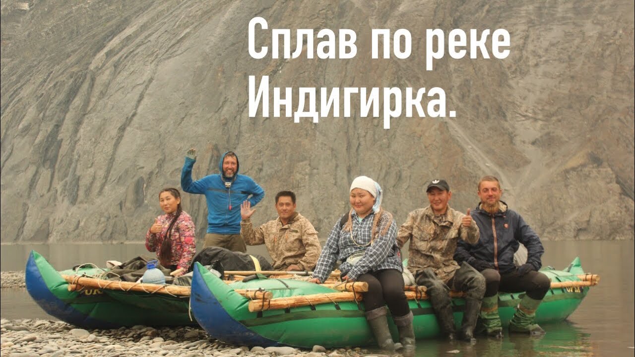 Сплав по реке Индигирка.