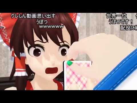 (コメ付き)【東方MMD】霊夢ちゃんの変顔シーン【ラブライブ】