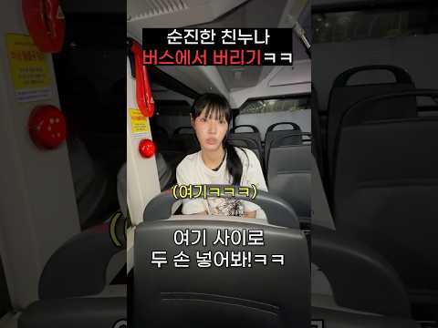 순진한 친누나 몰래 두손 묶어서 버스에 혼자 두고 도망가기ㅋㅋㅋㅋㅋㅋ thumbnail