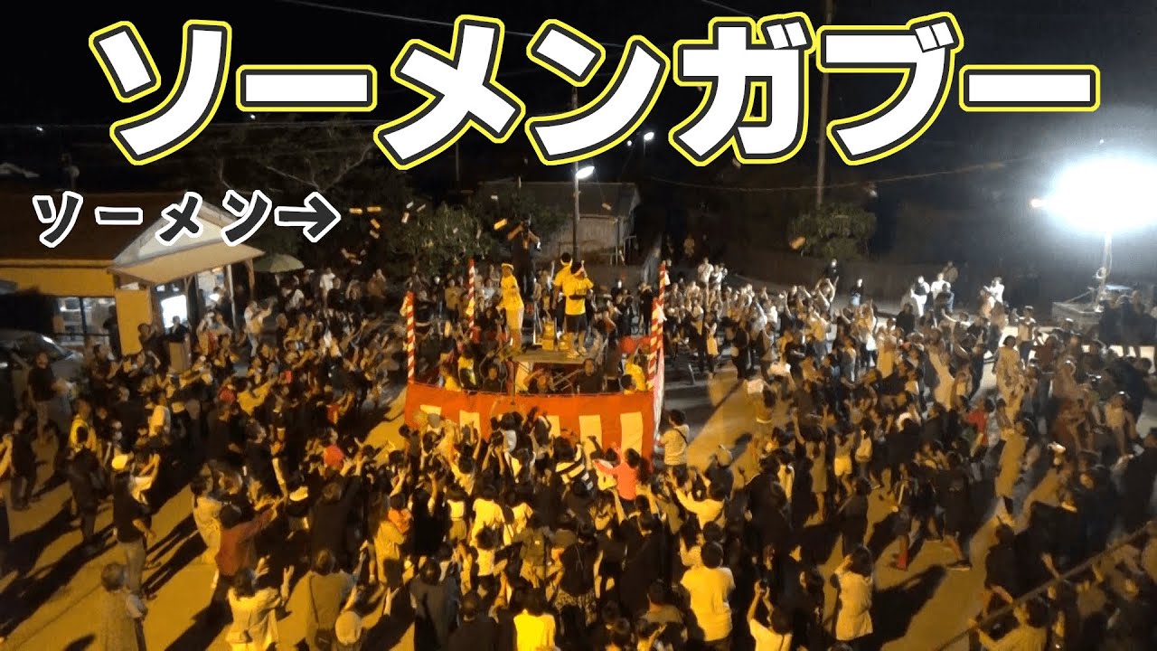 【戦】ソーメンを奪い合う喜界島の奇祭【無病息災】