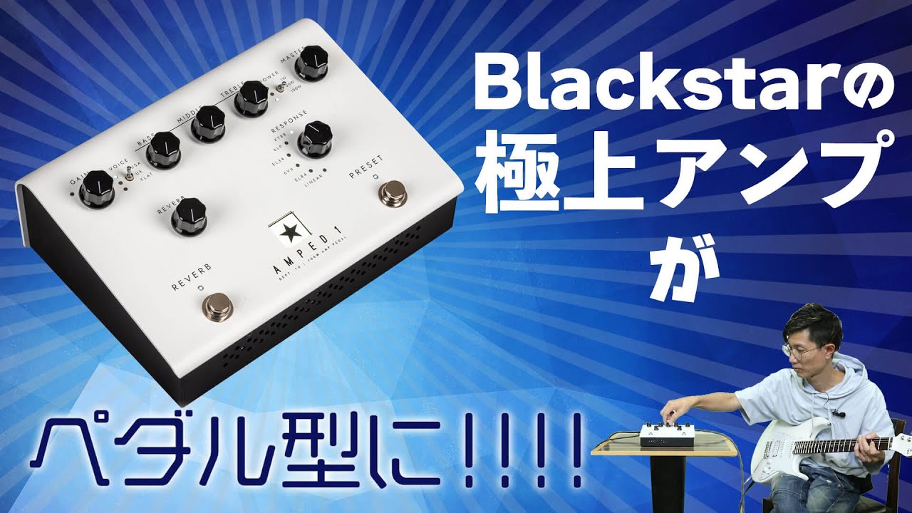 ブラックスター Dept.10 AMPED1：多彩にサウンドを作り込めるペダル型 