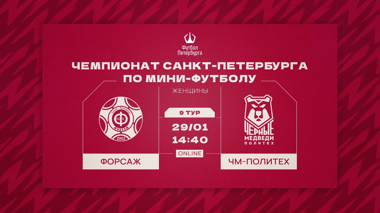 Форсаж — ЧМ-Политех | Чемпионат СПб по мини-футболу - YouTube