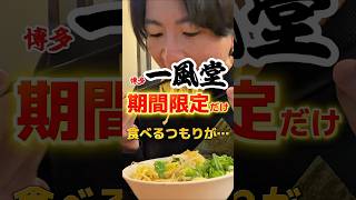 一風堂期間限定だけ食べるつもりが… #ラーメン #グルメ #飯テロ #食事