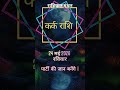 Kark Rashifal 24 May: किस्मत चमकेगी! #shorts