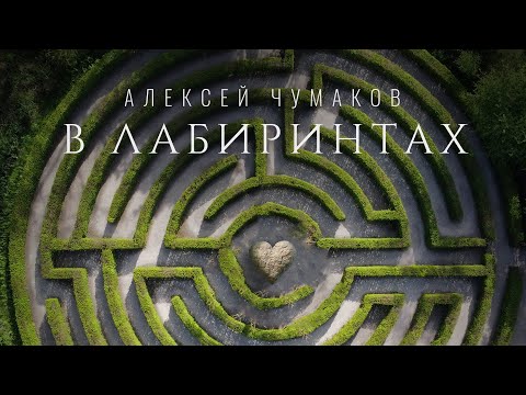 Алексей Чумаков - В лабиринтах (Mood Video)