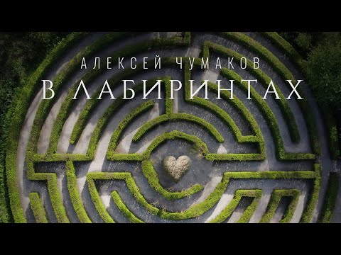 Видео: Алексей Чумаков - В лабиринтах (Mood Video)