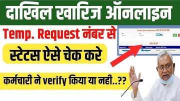 Temporary no से दाखिल ख़ारिज का स्टेटस कैसे चेक करे | Dakhil Kharij ka Status kaise check kare
