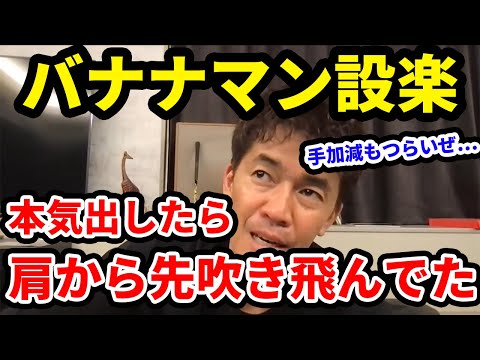 【武井壮】バナナマン設楽の腕を吹き飛ばすところだった！？【切り抜き】