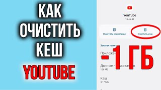 Как Очистить Кэш В Ютубе и Освободить Кучу Места на Телефоне Андроид!