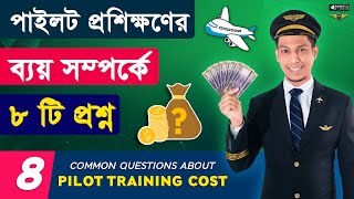 Pilot Training Costs | পাইলট হতে কত টাকা লাগে | How to Become a Pilot 2.0 | AvioTech-HANDYFILM