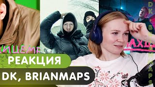 Реакция на DK - ЛИЦЕМЕР/DK x BRIANMAPS - Не сей любовь/DK -  Я смотрю Аниме/DK - Я тут / Заплатить