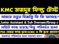 KMC মজদুর ফিল্ড টেস্ট/নতুন বিজ্ঞপ্তি 2026(junior assistant &amp; sub overseer)কিছু পরিবর্তন(Wb Jobs)