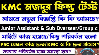 KMC মজদুর ফিল্ড টেস্ট/নতুন বিজ্ঞপ্তি 2026(junior assistant &amp; sub overseer)কিছু পরিবর্তন(Wb Jobs)