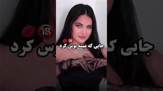کجارو میشه بوس کرد؟ 🤤😈📵#shorts