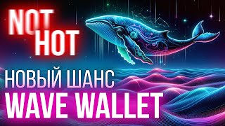 Не успел в Notcoin и пропустил HOT? Wave wallet - новый майнинг в телеграм на блокчейне SUI.