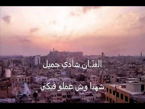 شهبا وش عملو فيكي الفنان شادي جميل