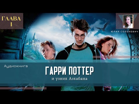 Гарри поттер 3 слушать аудиокнигу онлайн бесплатно