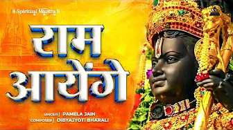 Ram Aayenge | Ram Bhajan 2025 | Shri Ram Bhakti Songs | Ram Bhakti Geet