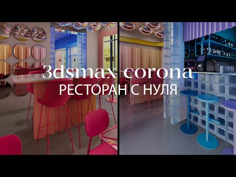 Видео: Как создать интерьер ресторана в 3ds Max и Chaos Corona | Интерьеры и экстерьеры в 3ds Max и Corona