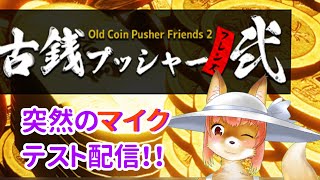 【古銭プッシャーフレンズ２】突然のマイクテスト配信！！！　するバーチャルYoutuber　Old Coin Pusher Friends 2　を添えて　#Vtuber #furry【今之ホクト】