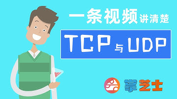 一条视频讲清楚TCP协议与UDP协议-什么是三次握手与四次挥手?