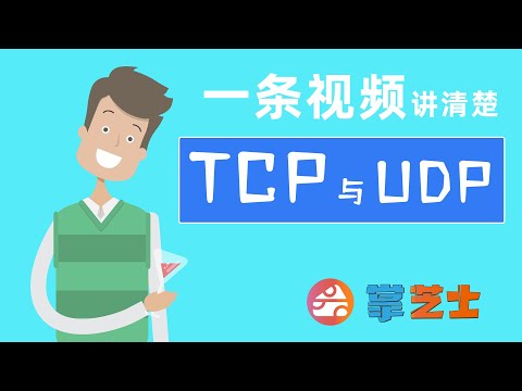 一条视频讲清楚TCP协议与UDP协议-什么是三次握手与四次挥手?