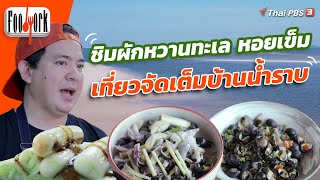 ชิมผักหวานทะเล หอยเข็ม เที่ยวจัดเต็มบ้านน้ำราบ | Foodwork