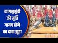 Ram Mandir Controversy: कागभुशुंडी की मूर्ति गायब होने का दावा झूठा | UP News |India TV | Speed News