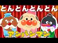 🚂 アンパンマンといっしょに！とんとんとんとんひげじいさん手遊び歌 🎵【キッズ・こどものうた・童謡・ダンス】