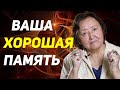 В любом возрасте должна быть хорошая память