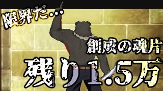 【グラブル-配信234】創成の魂片、残り15,000個！