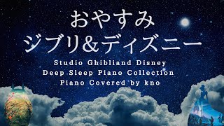 おやすみジブリ＆ディズニー【睡眠用BGM、動画中広告なし】Studio Ghibli &amp; Disney Deep Sleep Piano Collection Covered by kno