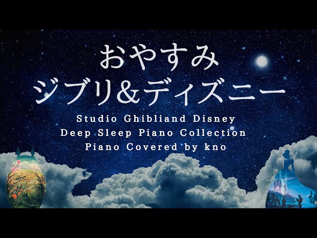 Studio Ghibli & Disney Deep Sleep Piano Collection Piano Covered by kno class=