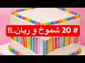 20 شموخ و ريان قصص رون 