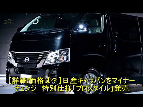 最後の最終値下げ①NISSAN、キャラバン純正、プロスタイル、ブラックギア限定 最後の最終値下げ①NISSAN、キャラバン純正、プロスタイル
