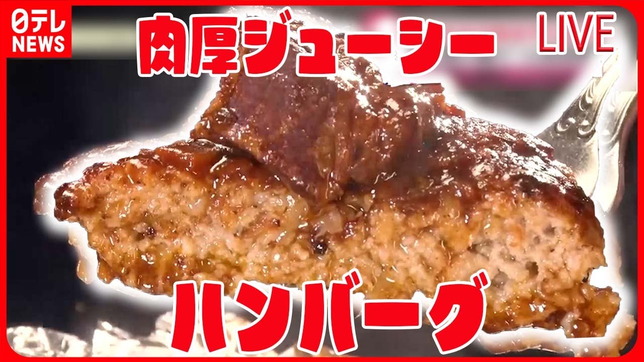 【ハンバーグまとめ】肉汁あふれるハンバーグ/  デミグラスソースが自慢の老舗洋食店/ 高級店のお得なランチ など（日テレNEWS LIVE）