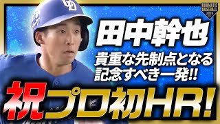 【祝プロ初HR】田中幹也 貴重な先制点をもたらす記念すべき一発!!