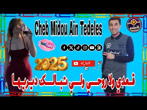 Cheb Midou Ain Tedeles Live 2025 قعدي ولا روحي ولي تبانلك ديريها