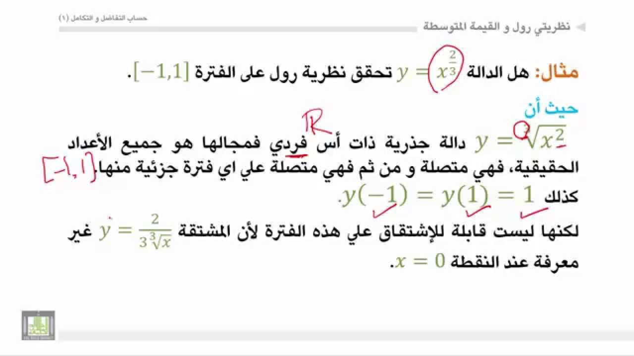 حساب التفاضل والتكامل - الوحدة 5 : نظرية رول - 2 - Role theorem