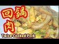 回鍋肉Twice Cooked Pork上海菜