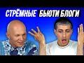 Смотрим с Gev Mua Бьюти Блоги / Андрей Петров, Игорь Синяк, Маша Вэй