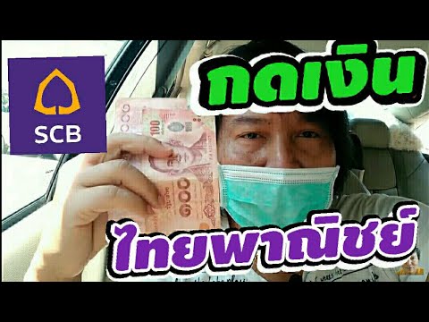 วิธีกดเงินสด ธนาคารไทยพาณิชย์ ที่ตู้ ATM วิธีกดเงินสด บัตรเอทีเอ็ม วิธีง่ายๆ อธิบายทุกขั้นตอนหน้าตู้