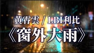 黄霄雲 / LBI利比《窗外大雨》動態歌詞『看窗外面傾盆大雨 而我在想你 待在沒有了你的房間 還記得那天 我們紅著眼 緊緊地擁抱在一起 』【Pinyin / Lyrics Video】