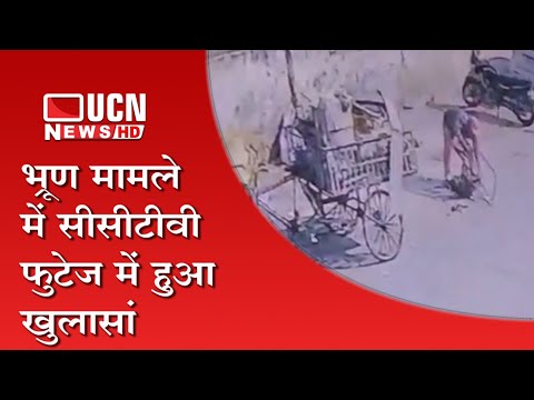 नागपुर - भ्रूण मामले में सीसीटीवी फुटेज में हुआ खुलासा