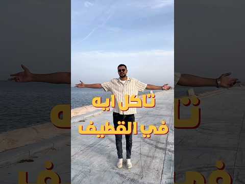 جولة جديدة ومدينه جديدة وتاكل اي في القطيف القطيف السعودية