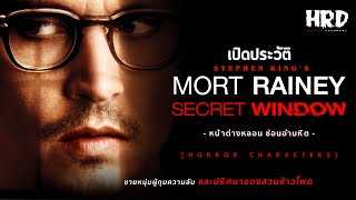 [HC19] เปิดประวัติ Mort Rainey | Secret Window ชายหนุ่มกับหน้าต่างแห่งความลับ