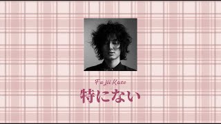 FUJII KAZE「Tokuninai」Lyrics (Kan_Rom_Eng)