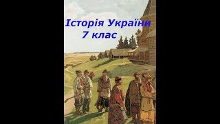 № 8 Історія України 7 клас. Урок 8. Соціально-політичний устрій. Господарське життя № 8 Історія України 7 клас. Урок 8. Соціально-політичний устрій. Господарське життя