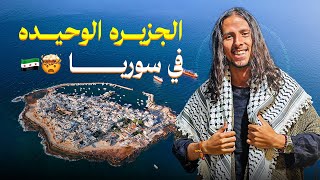 يوم كامل في اكبر جزيره في سوريا 🇸🇾🤯 || جزيرة ارواد - طرطوس 📍