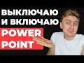 🔥 ИДЕЯ для оформления презентации в PowerPoint | Как сделать презентацию в PowerPoint | Анимация